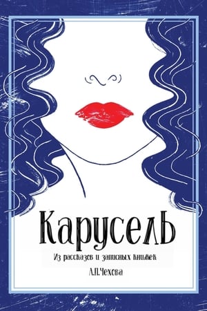 Poster Карусель 1971