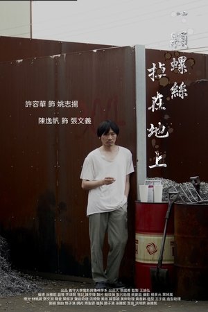 Affiche de 一顆螺絲掉在地上