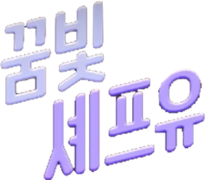 Let's Cook with Chef IU — Logos 1