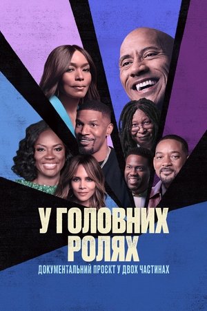 Image У головних ролях