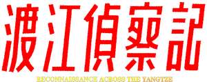渡江侦察记 — Logos 1