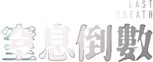 Last Breath — Logos 12