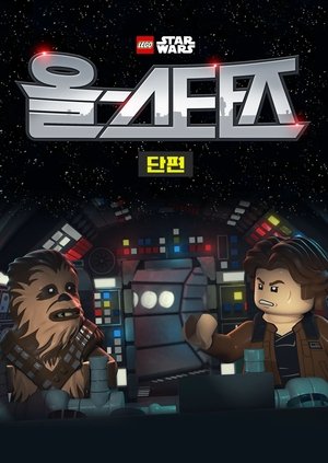 Image 레고 스타워즈: 올스타즈