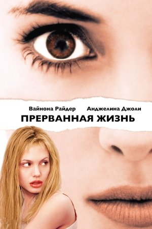 Прерванная жизнь (1999)