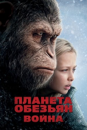 poster War for the Planet of the Apes