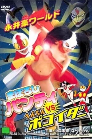 Poster Nagai Go World: Maboroshi Panty VS Henchin Pokoider 2004