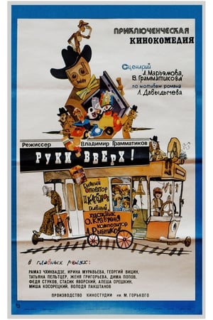 Poster Руки вверх! 1981