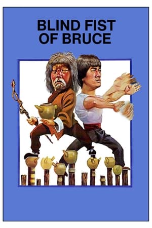 Poster Слепой кулак Брюса 1979