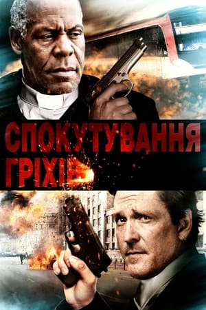 Спокутування гріхів (2012)