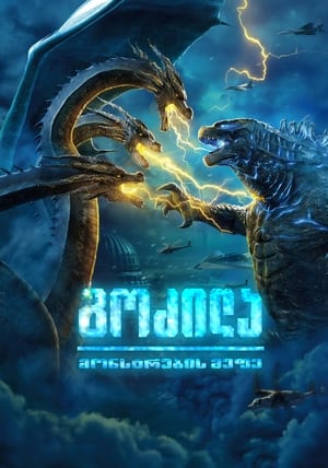 Poster გოძილა: მონსტრების მეფე 2019