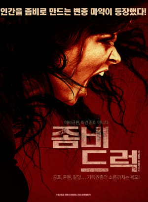 Poster 좀비드럭 2016