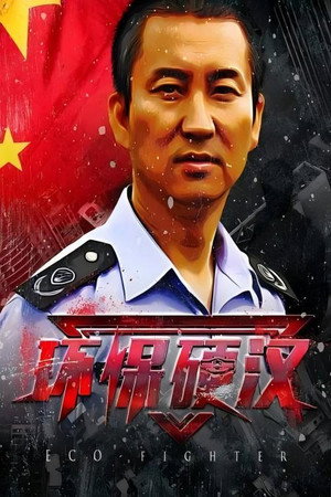 环保硬汉封面图