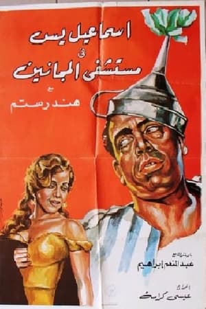 Poster Ismail Yassine in the Mental Hospital 1958
