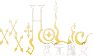 ホリック xxxHOLiC — Logos 1
