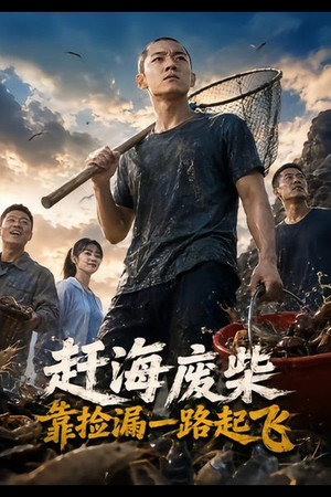 赶海废柴，靠捡漏一路起飞