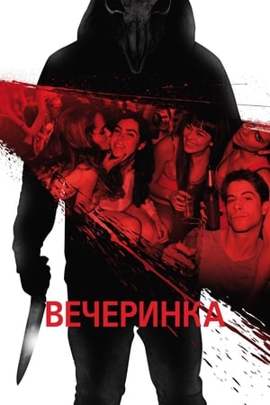 Poster Вечеринка 2013