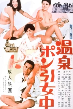 Poster 温泉ポン引女中 1969