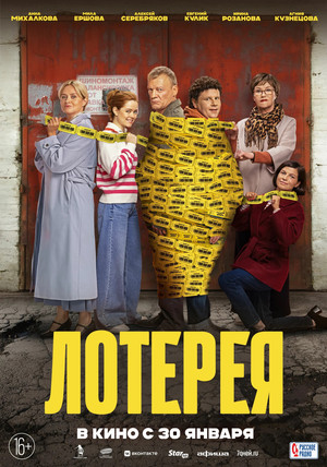 Ver Лотерея online en HD