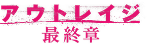 Outrage 3 — Logos 2