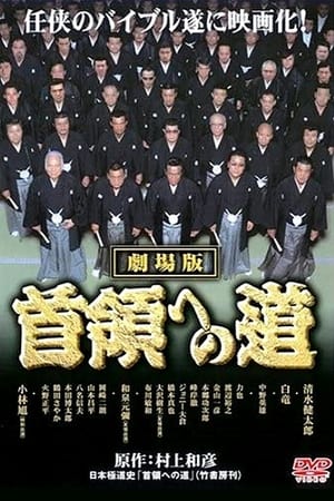 Poster 首領（ドン）への道　劇場公開版 2003