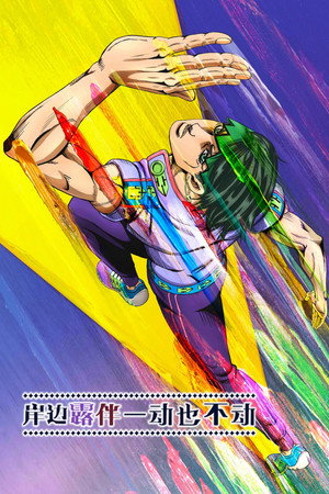 Image 岸边露伴一动也不动