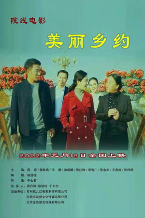 美丽乡约