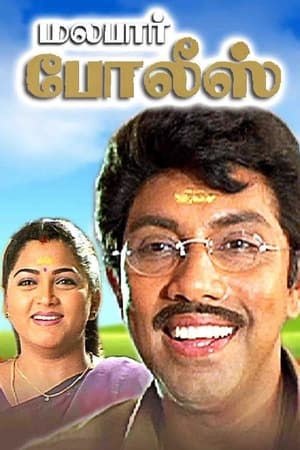 Poster மலபார் போலீஸ் 1999