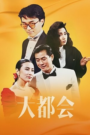 Poster 大都會 1988