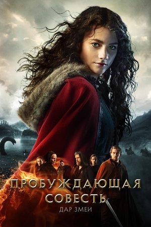 Poster Пробуждающая совесть 2: Дар змеи 2020