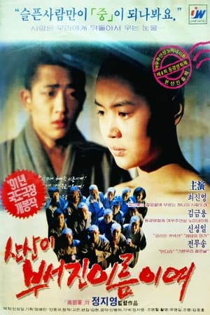 Poster 산산이 부서진 이름이여 1991