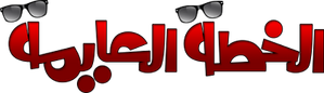 الخطة العايمة — Logos 1