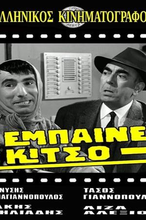 Έμπαινε Κίτσο! film complet