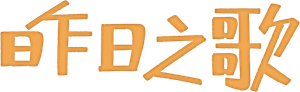 SING "YESTERDAY" FOR ME — Logos 6