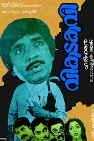 Poster വികടകവി 1984