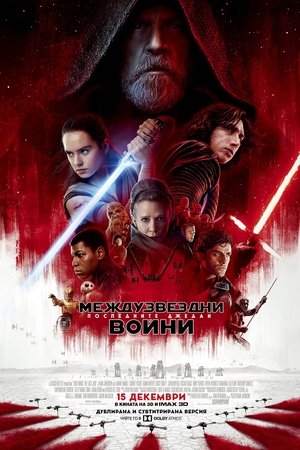 poster Star Wars: The Last Jedi