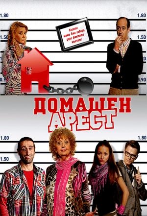 Poster Домашен арест Season 4 Episode 5 2013