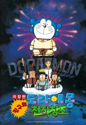 Poster 도라에몽: 진구의 천지창조 1995