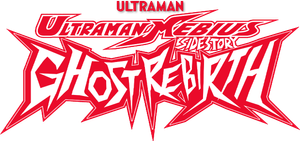 ウルトラマンメビウス外伝 ゴーストリバース — Logos 1