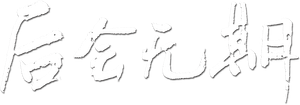 后会无期 — Logos 2