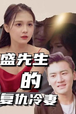 盛先生的复仇冷妻