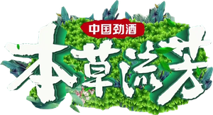 本草流芳