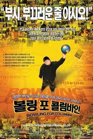 Poster 볼링 포 콜럼바인 2002