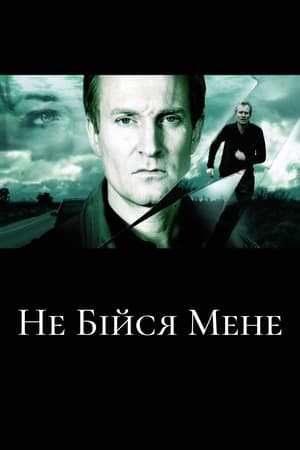 Не бійся мене (2008)