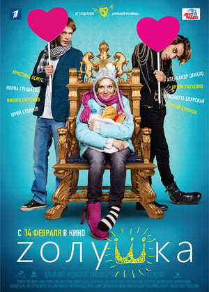 Poster Zолушка 2012