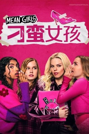 贱女孩 (2024)