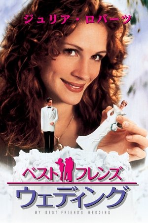 ベスト・フレンズ・ウェディング (1997)