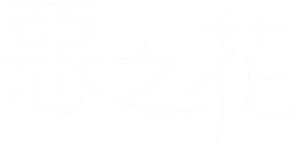 La flor del mal — Logos 2