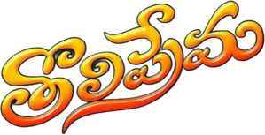 Tholi Prema — Logos 1