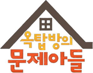 옥탑방의 문제아들 — Logos 1