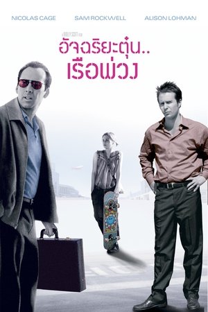 อัจฉริยะตุ๋น เรือพ่วง 2003